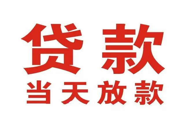 泾县个人借贷|泾县24小时个人借款|泾县私人资金渠道